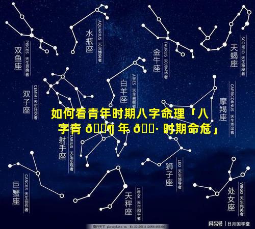 如何看青年时期八字命理「八字青 🐶 年 🌷 时期命危」